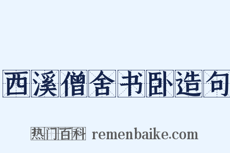 西溪僧舍书卧造句是什么意思的图片